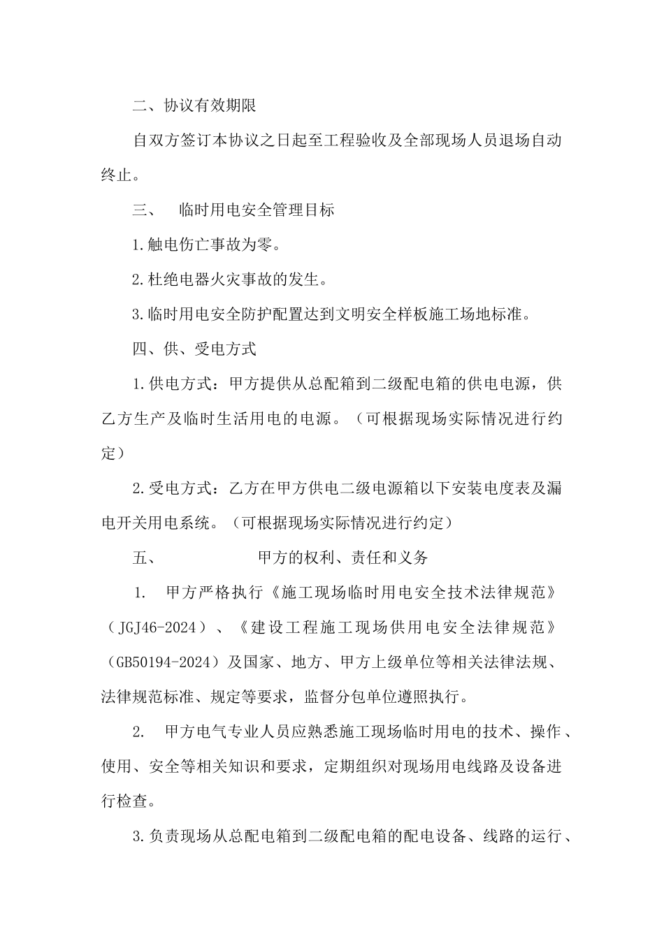 临时用电协议书-临时用电协议书范文_第2页