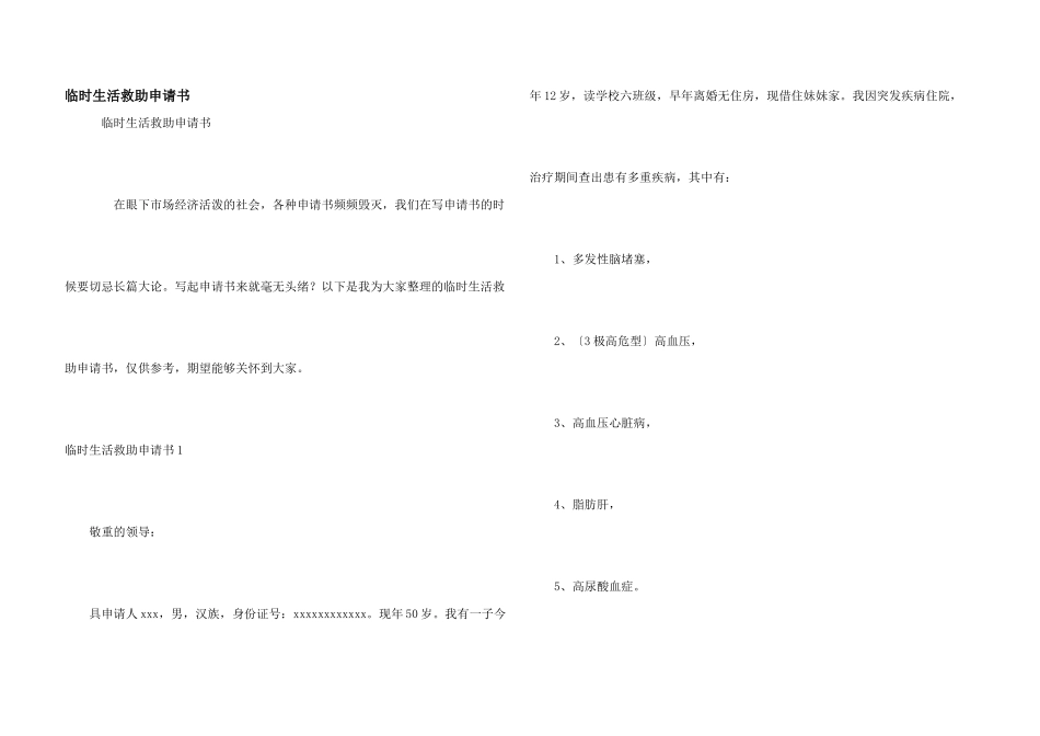 临时生活救助申请书_第1页