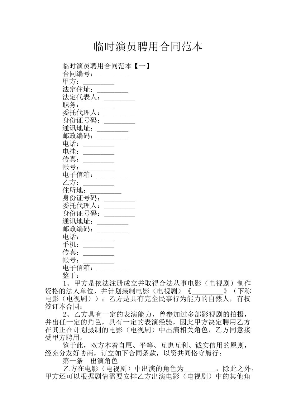 临时演员聘用合同范本_第1页