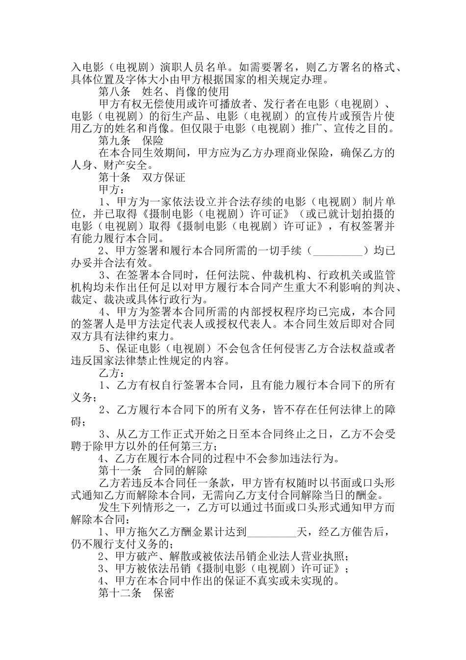 临时演员聘用合同范本_第3页