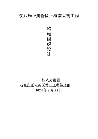 临时用电施工组织设计范本