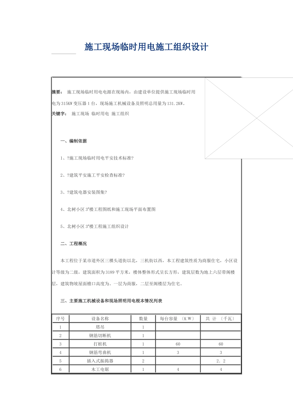 临时用电施工组织设计方案_第1页