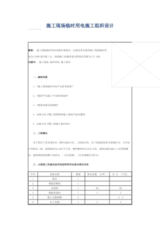 临时用电施工组织设计方案