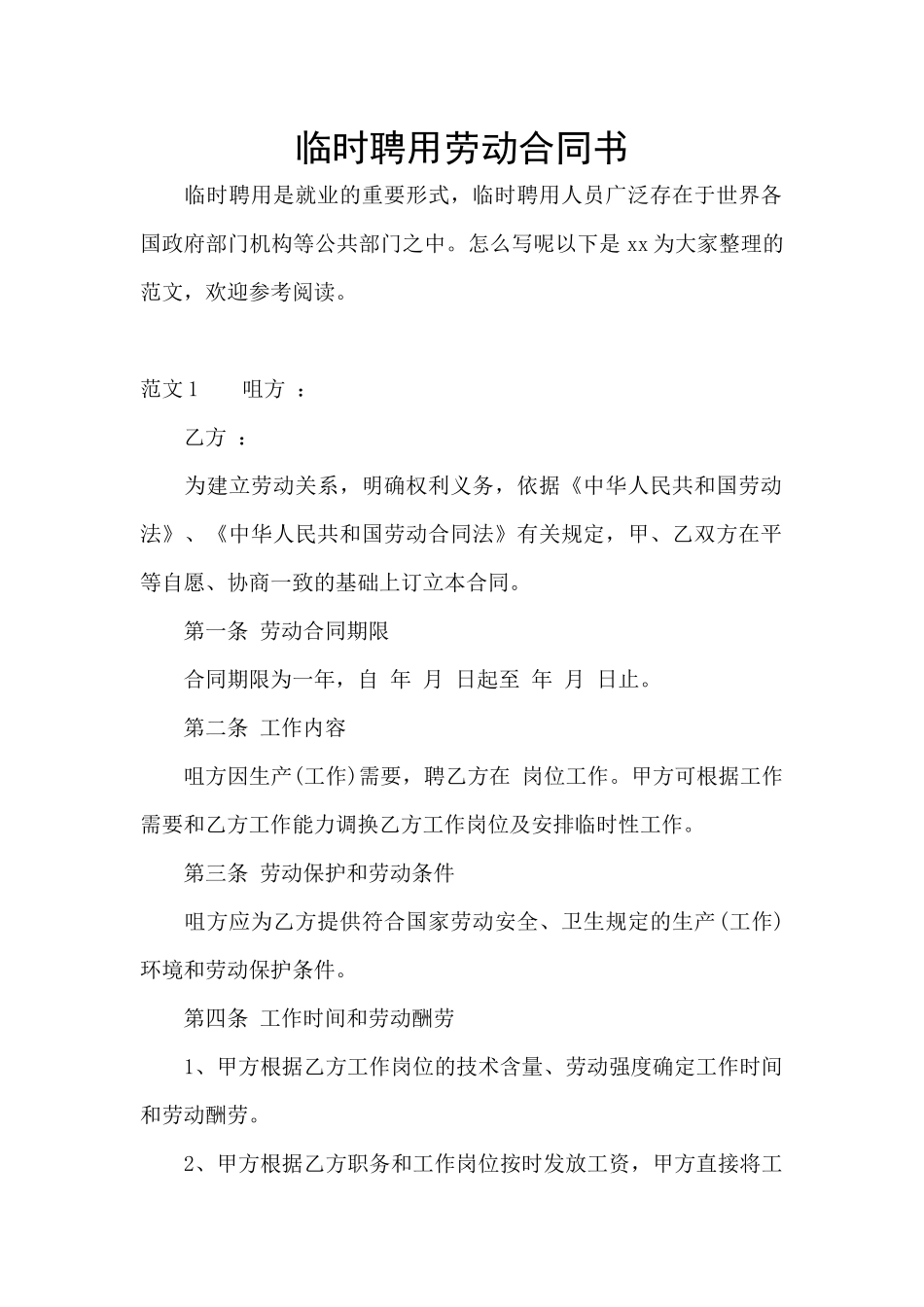 临时聘用劳动合同书_第1页