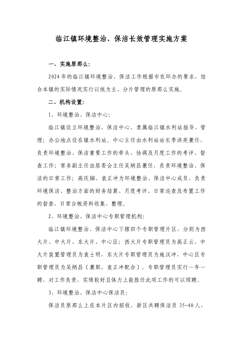 临江镇环境整治、保洁长效管理实施方案_第1页