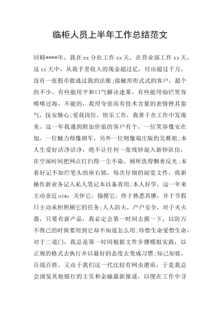 临柜人员上半年工作总结范文