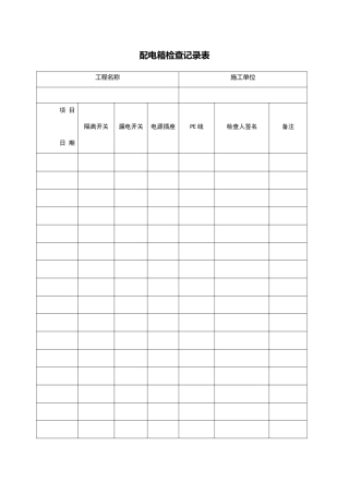 临时配电箱检查记录表