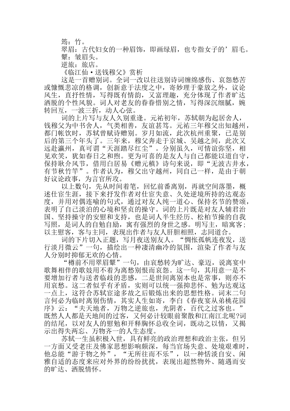 临江仙·送钱穆父原文翻译及赏析_第3页