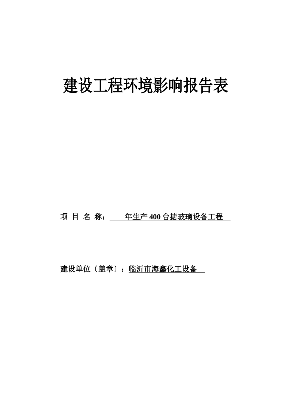 临沂海鑫化工建设项目环境影响报告表_第1页