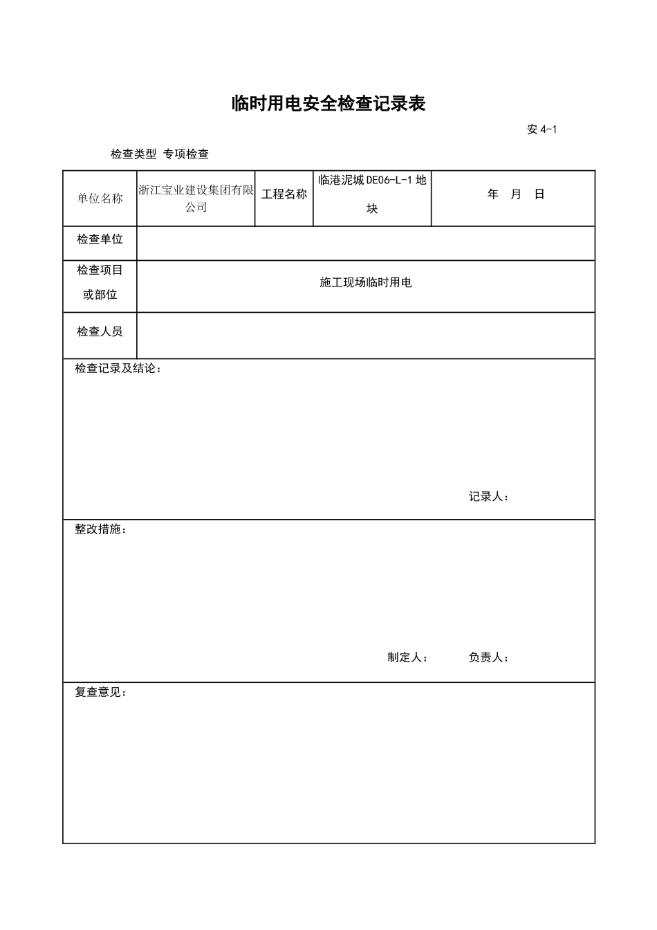 临时用电安全检查记录表_第1页