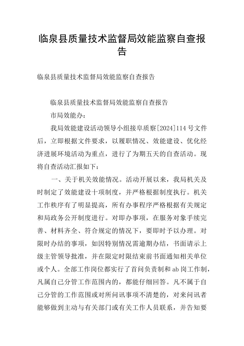 临泉县质量技术监督局效能监察自查报告_第1页
