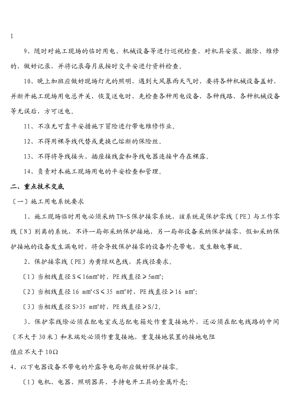 临时用电安全技术交底_第2页