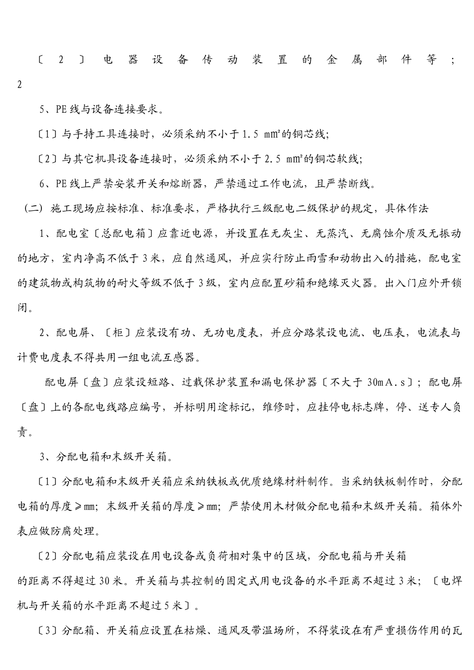 临时用电安全技术交底_第3页