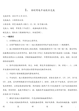 临时用电安全技术交底