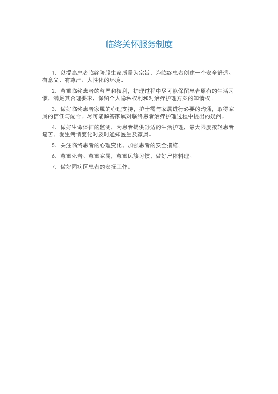 临终关怀服务制度_第1页