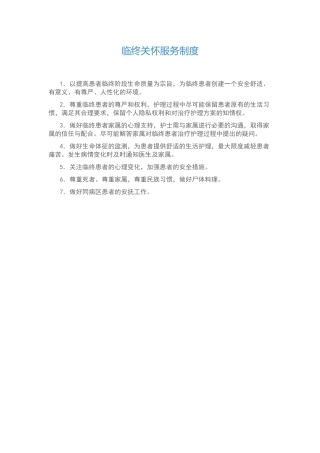 临终关怀服务制度