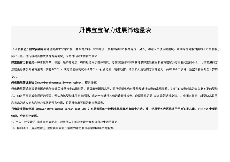 丹佛智力发展筛选量表_第1页