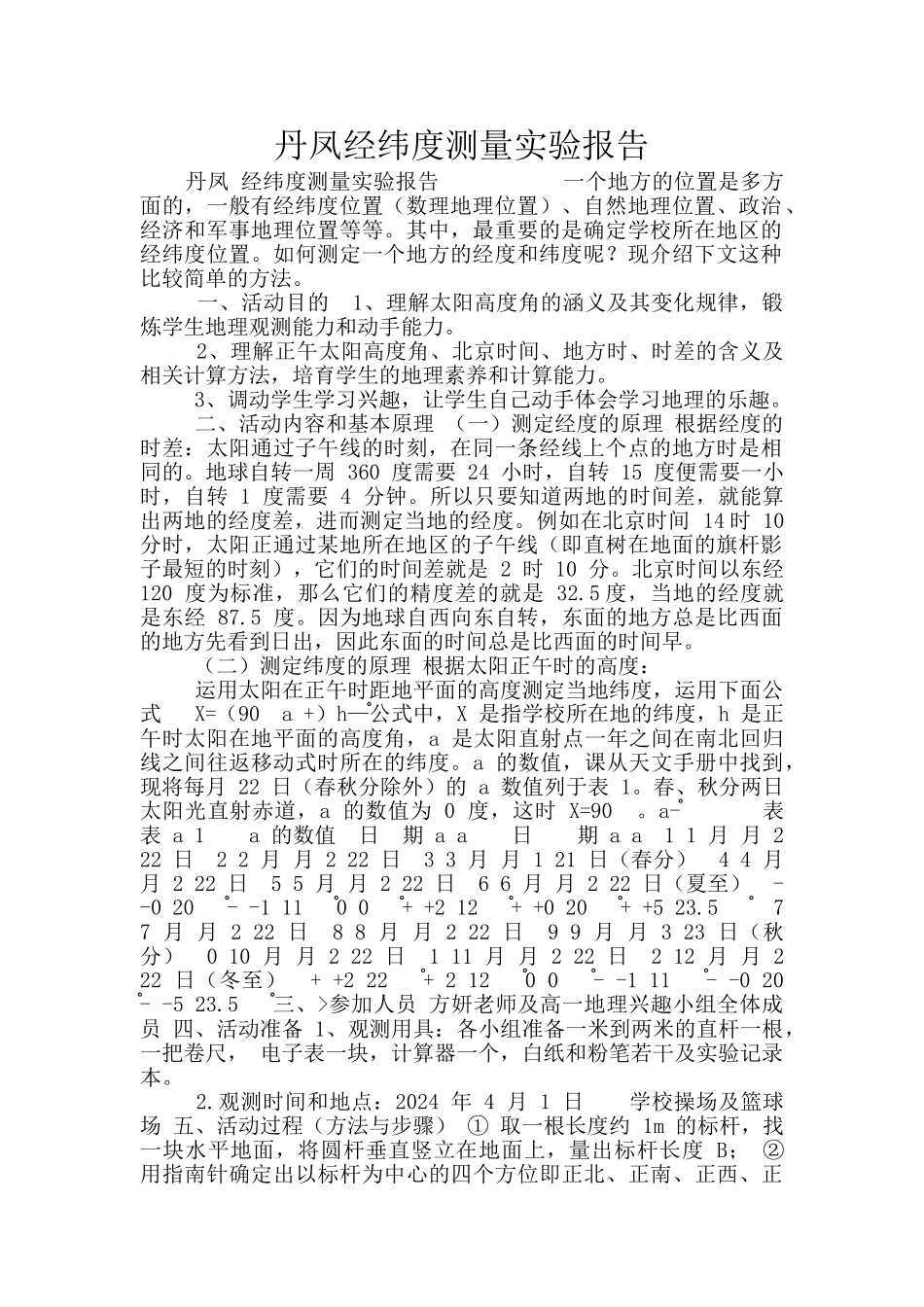 丹凤经纬度测量实验报告_第1页