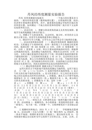 丹凤经纬度测量实验报告