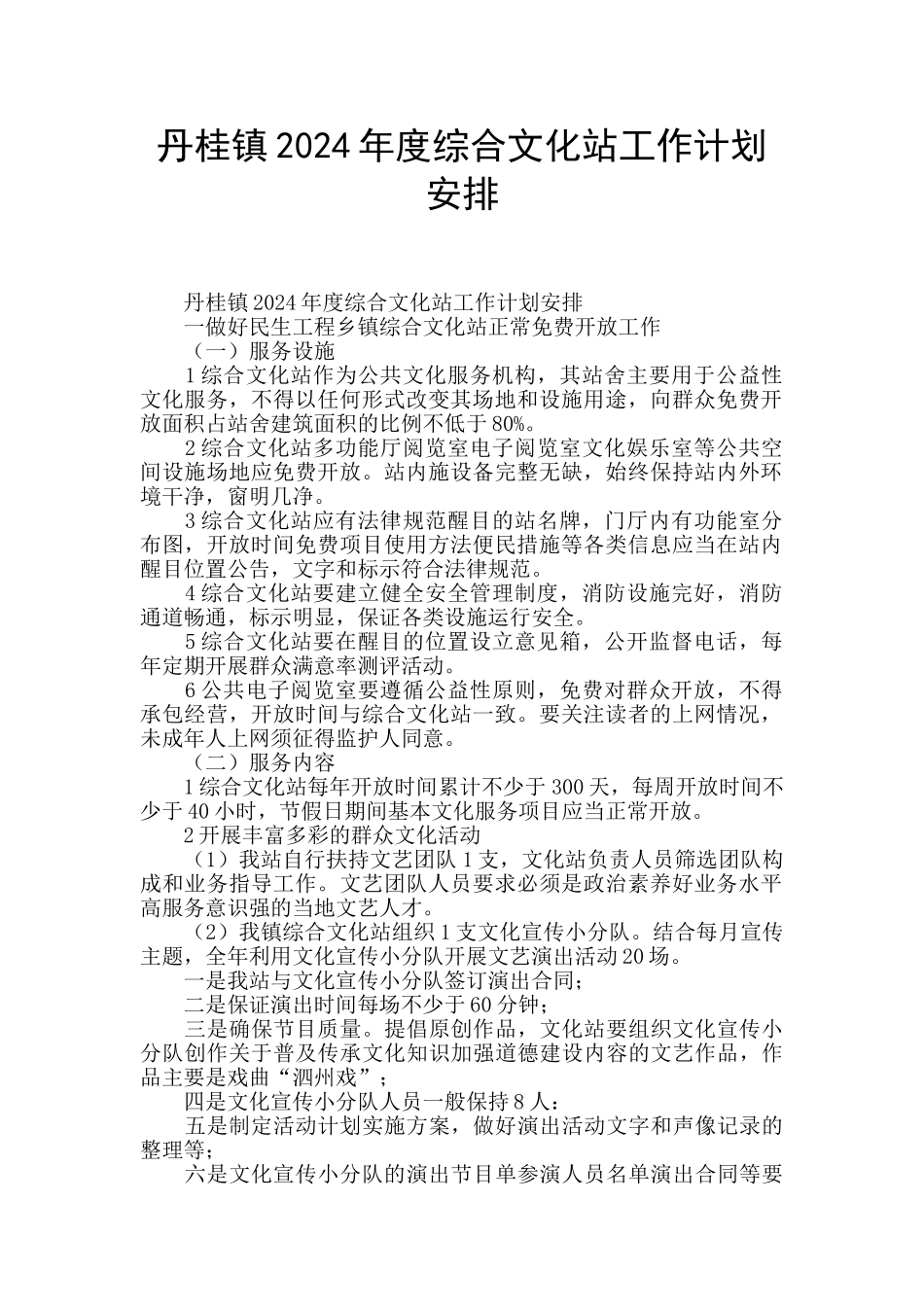 丹桂镇2024年度综合文化站工作计划安排_第1页