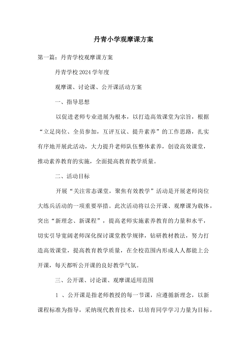 丹青小学观摩课方案_第1页