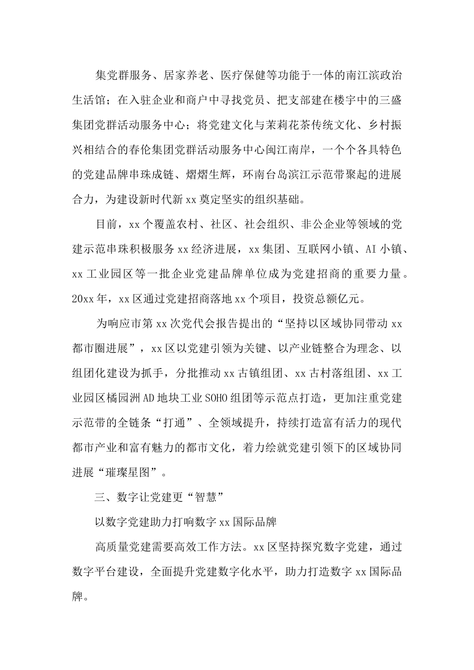 为xx加快建设现代化国际城市贡献智慧和力量xx以高质量党建引领高质量发展_第3页