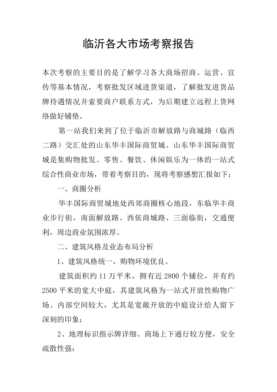 临沂各大市场考察报告_第1页