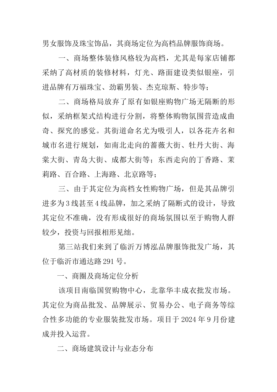 临沂各大市场考察报告_第3页