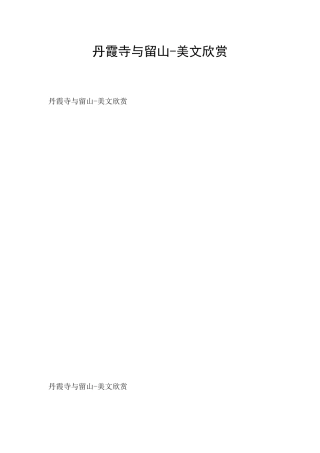 丹霞寺与留山