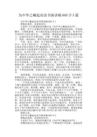 为中华之崛起而读书演讲稿800字5篇
