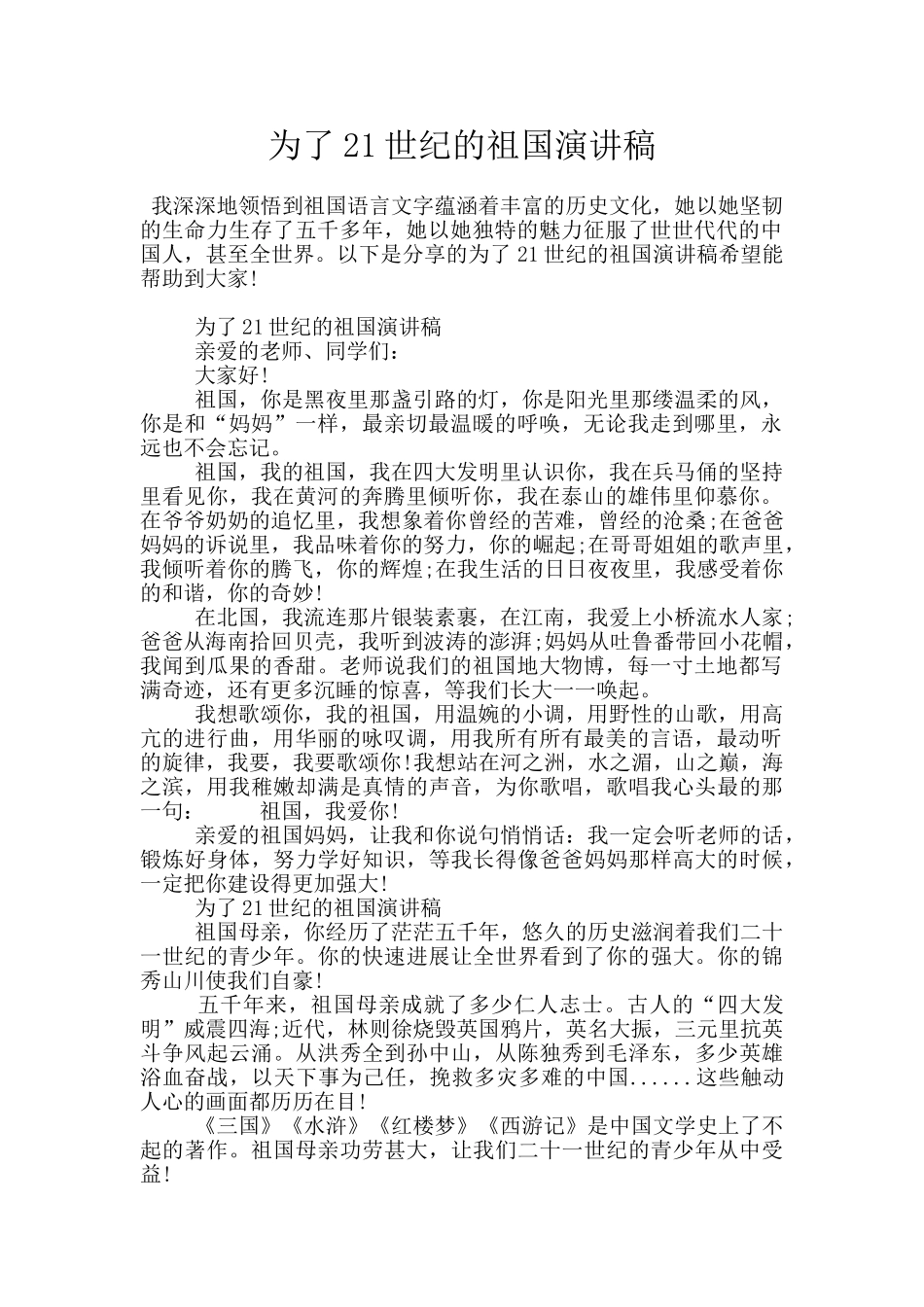 为了21世纪的祖国演讲稿_第1页