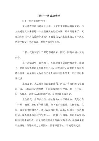 为下一次成功欢呼