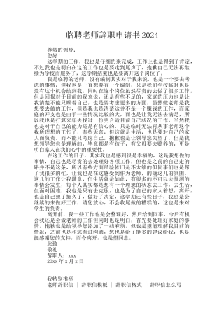 临聘教师辞职申请书2024