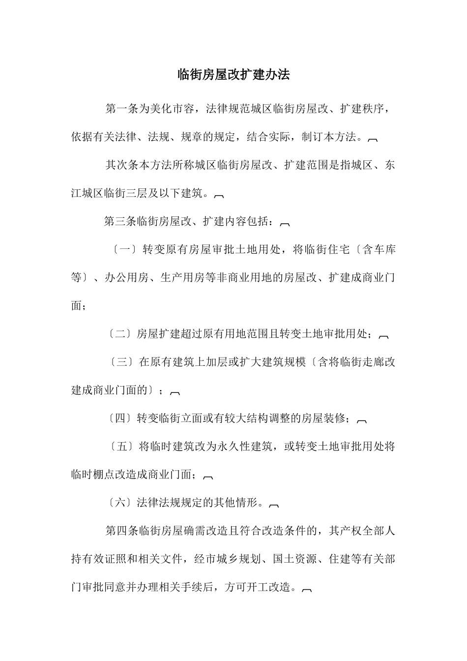 临街房屋改扩建办法_第1页