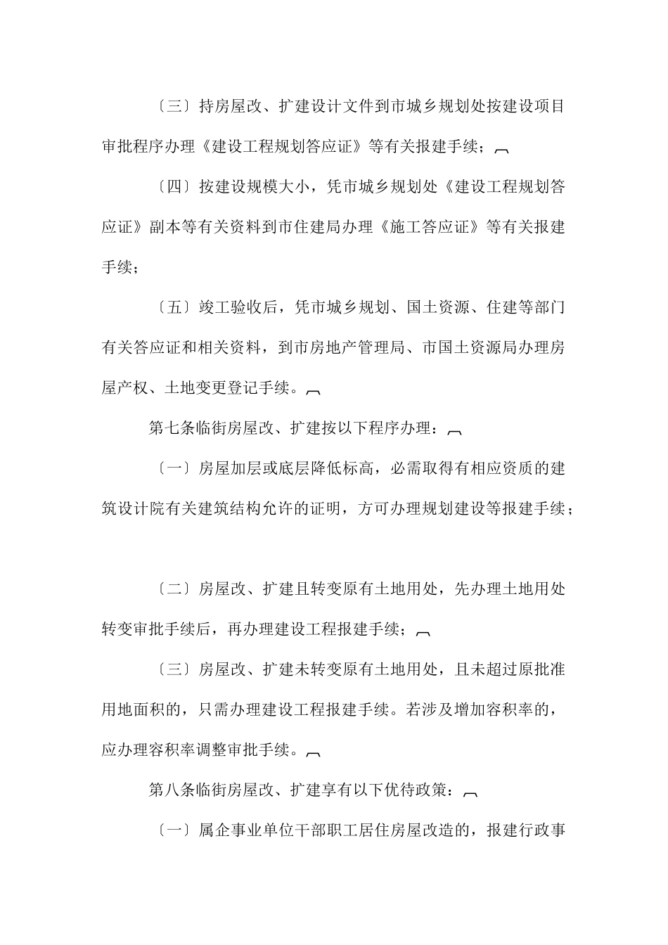 临街房屋改扩建办法_第3页