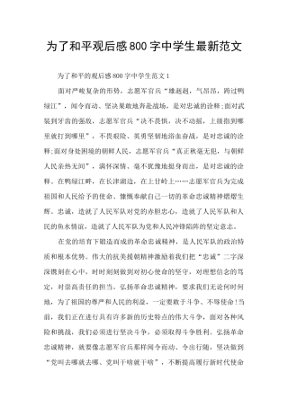 为了和平观后感800字中学生最新范文