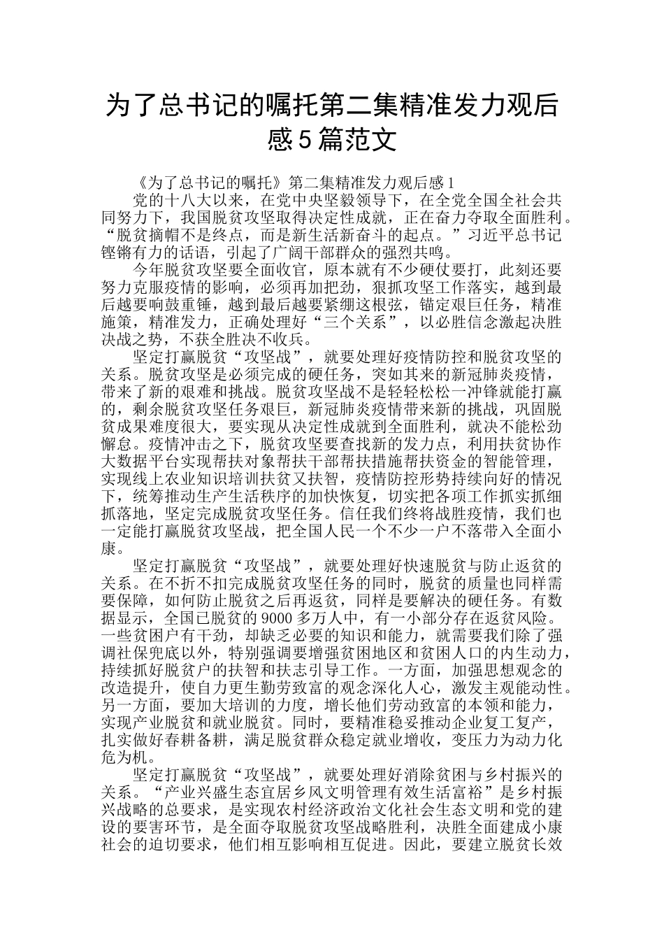 为了总书记的嘱托第二集精准发力观后感5篇范文_第1页