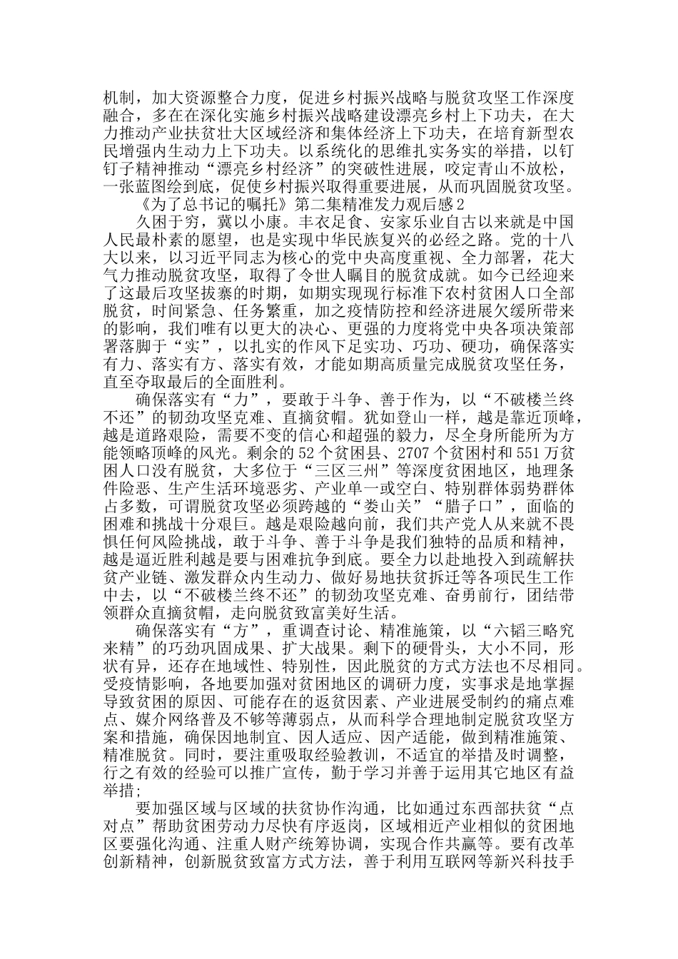 为了总书记的嘱托第二集精准发力观后感5篇范文_第2页