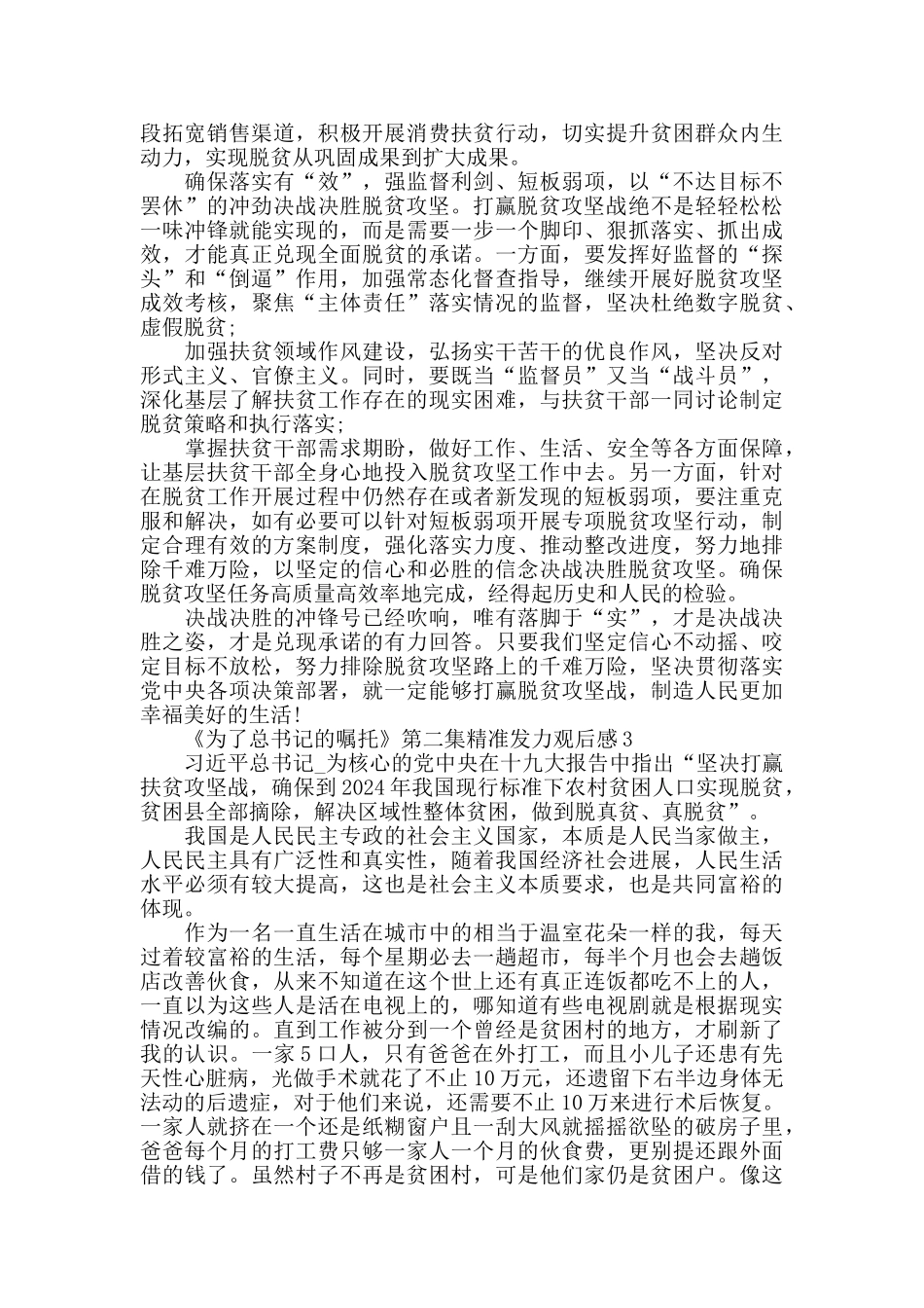 为了总书记的嘱托第二集精准发力观后感5篇范文_第3页