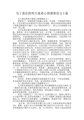 为了我们的明天观看心得感想范文5篇