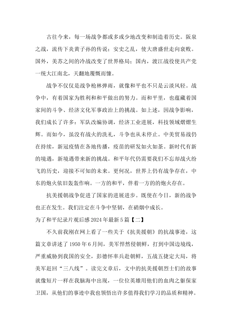 为了和平纪录片观后感2024年最新5篇_第2页