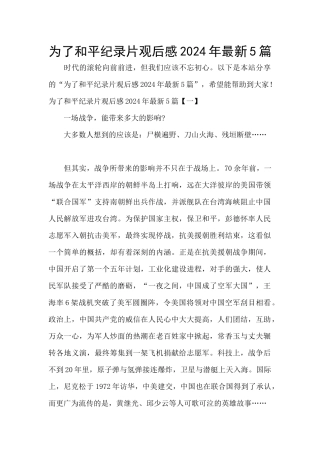 为了和平纪录片观后感2024年最新5篇
