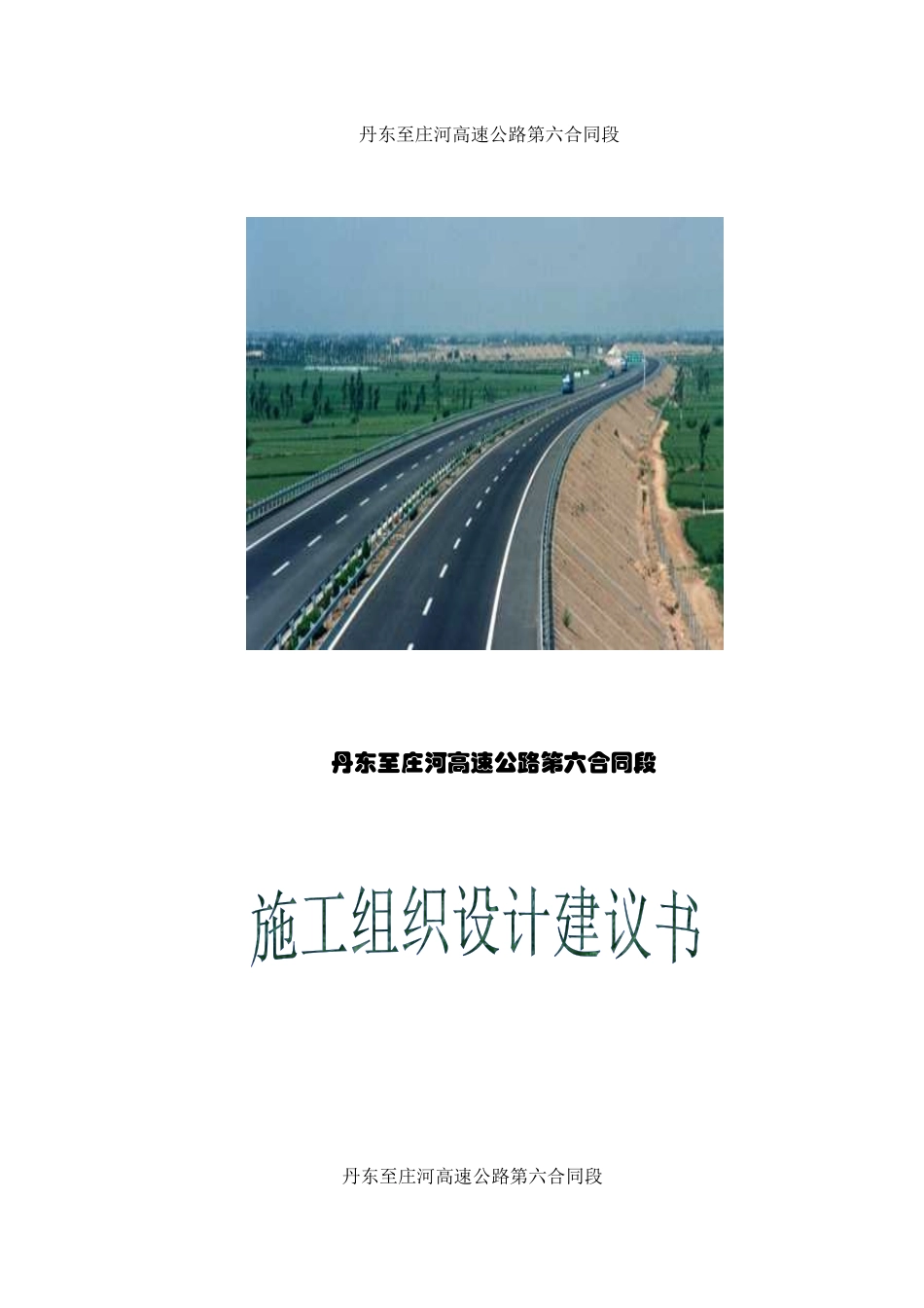 丹庄高速公路路基桥涵工程6标投标施工组织设计建议书_第2页