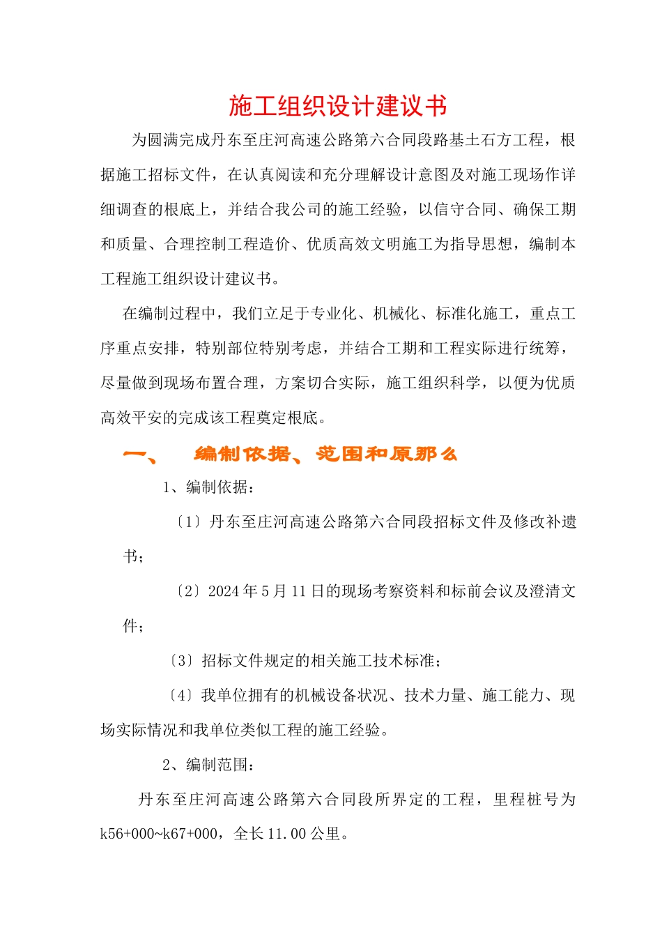 丹庄高速公路路基桥涵工程6标投标施工组织设计建议书_第3页
