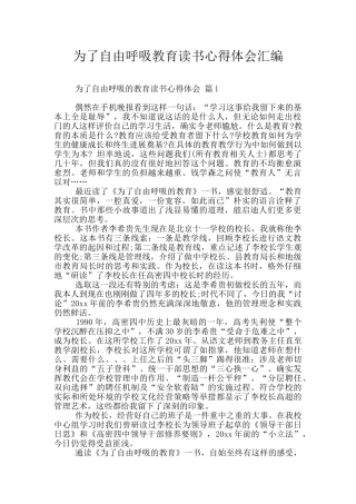 为了自由呼吸教育读书心得体会汇编