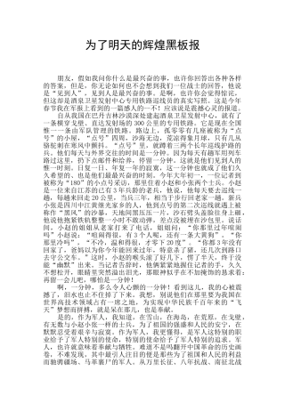为了明天的辉煌黑板报