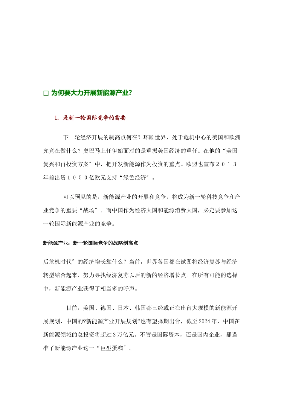 为什么要大力发展新能源产业_第1页