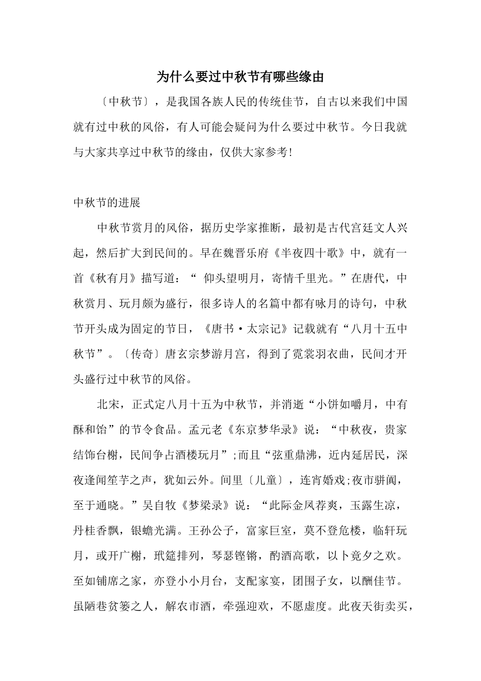 为什么要过中秋节有哪些缘由_第1页