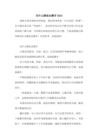 为什么睡觉会磨牙2024