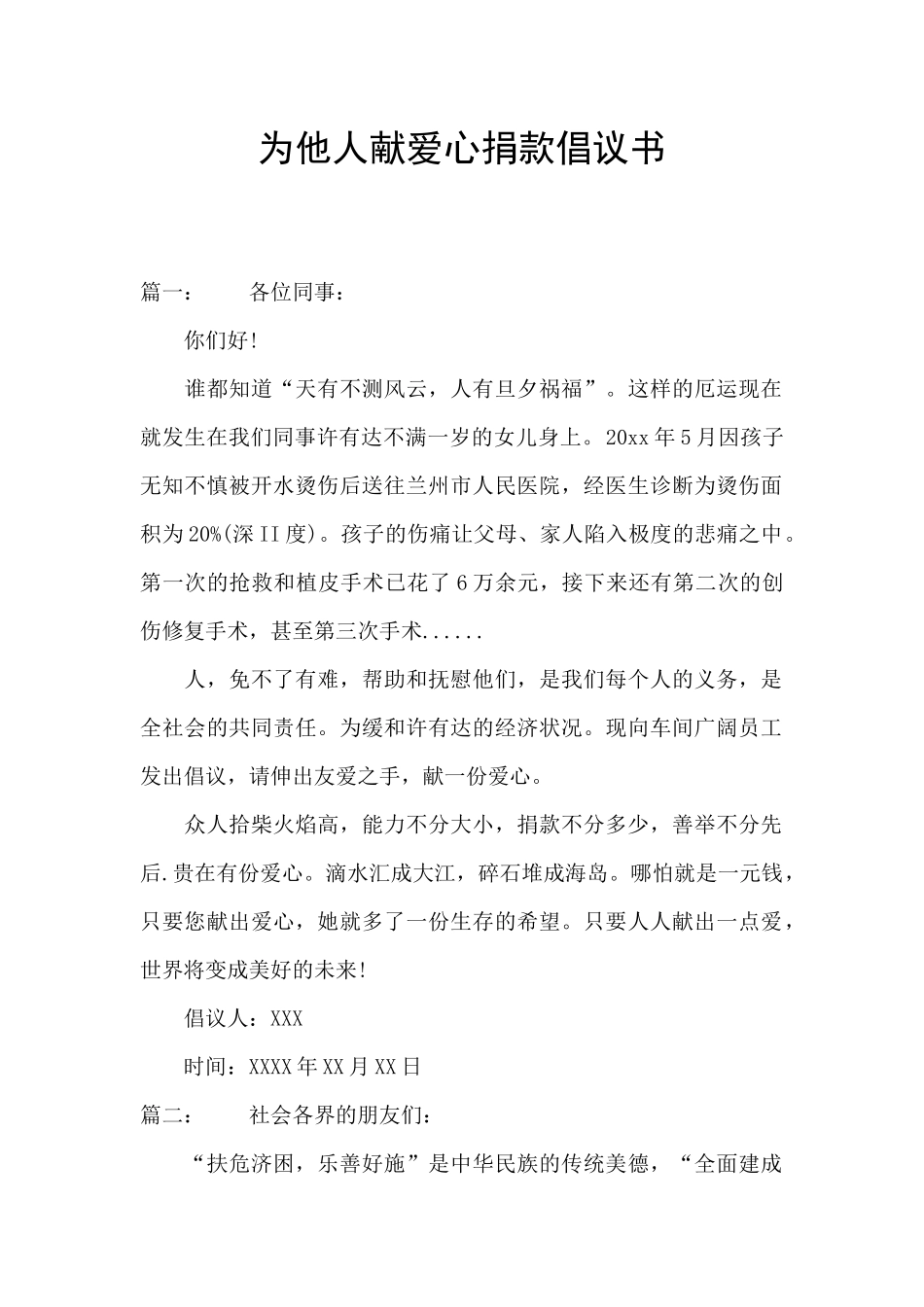 为他人献爱心捐款倡议书_第1页
